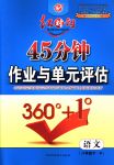 2018年紅對勾45分鐘作業(yè)與單元評估八年級語文下冊人教版