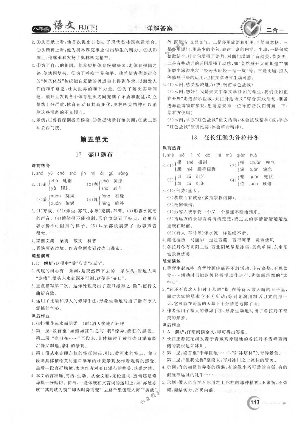 2018年紅對(duì)勾45分鐘作業(yè)與單元評(píng)估八年級(jí)語(yǔ)文下冊(cè)人教版 第13頁(yè)