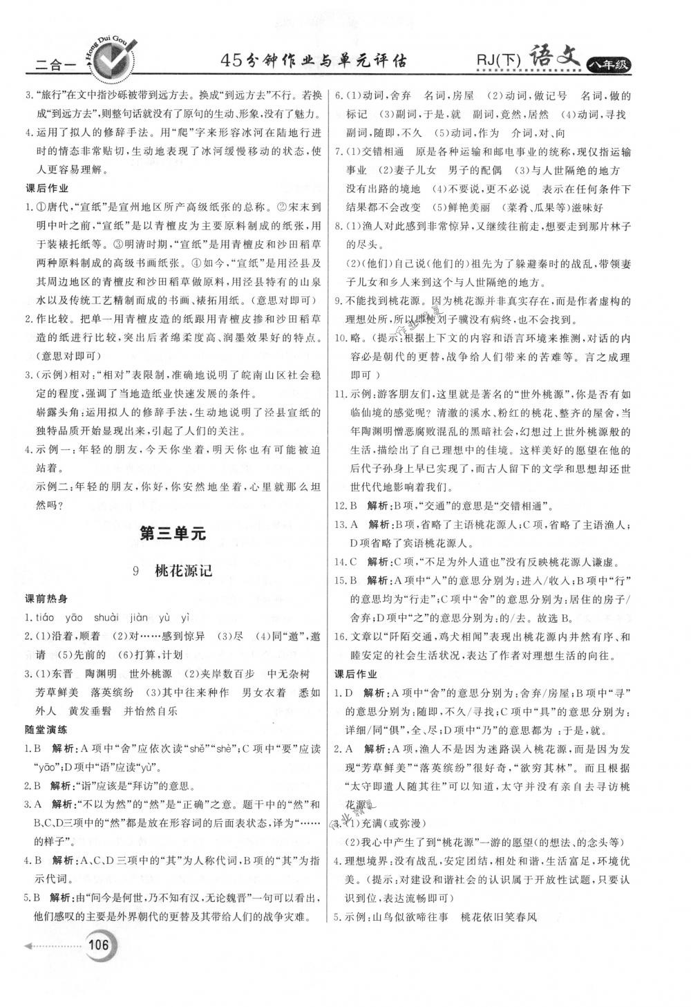 2018年紅對(duì)勾45分鐘作業(yè)與單元評(píng)估八年級(jí)語(yǔ)文下冊(cè)人教版 第6頁(yè)