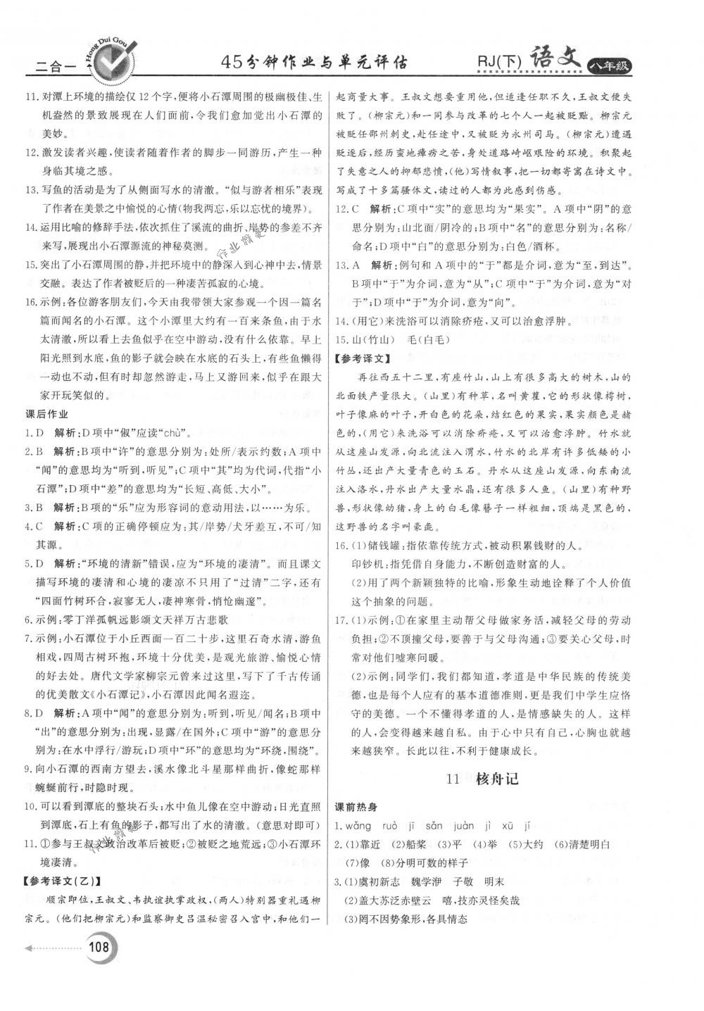 2018年紅對勾45分鐘作業(yè)與單元評估八年級語文下冊人教版 第8頁