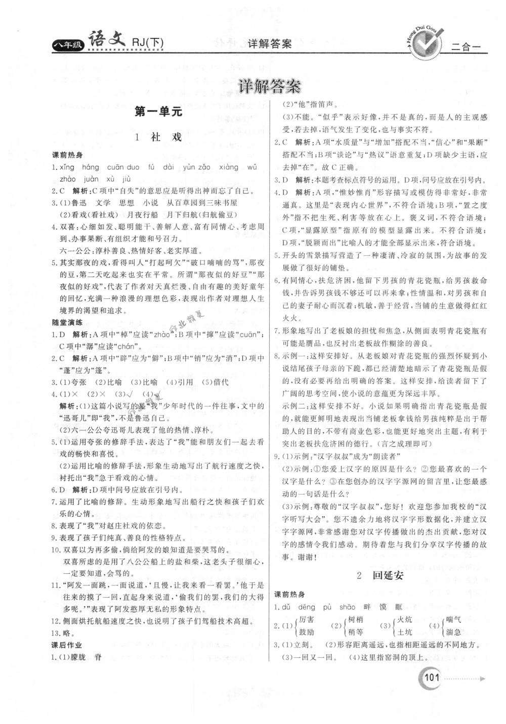 2018年紅對(duì)勾45分鐘作業(yè)與單元評(píng)估八年級(jí)語(yǔ)文下冊(cè)人教版 第1頁(yè)