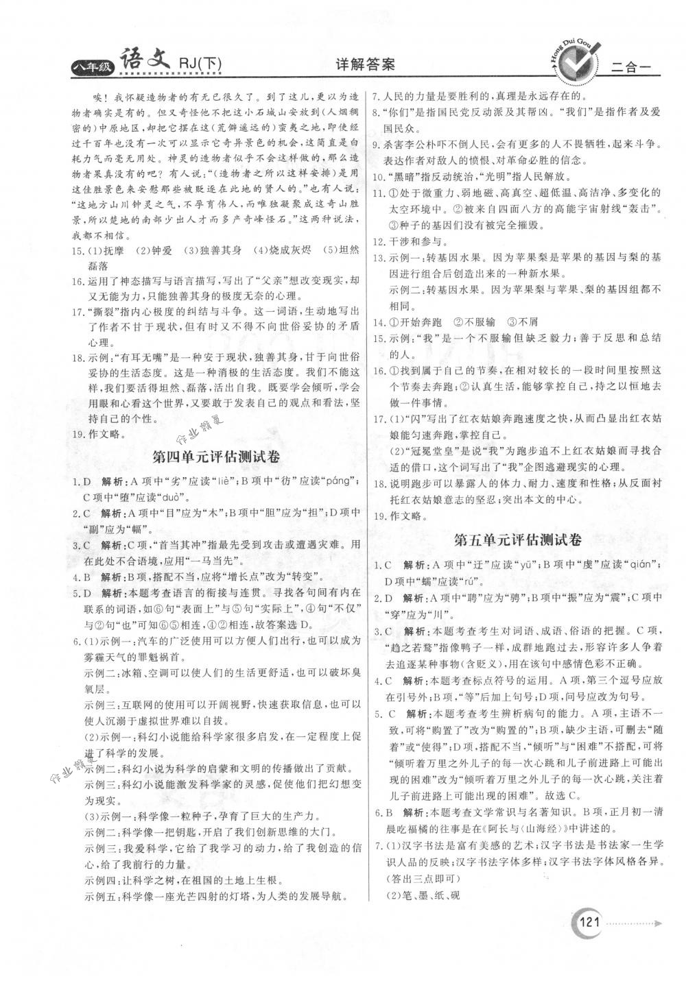 2018年紅對勾45分鐘作業(yè)與單元評估八年級語文下冊人教版 參考答案第21頁