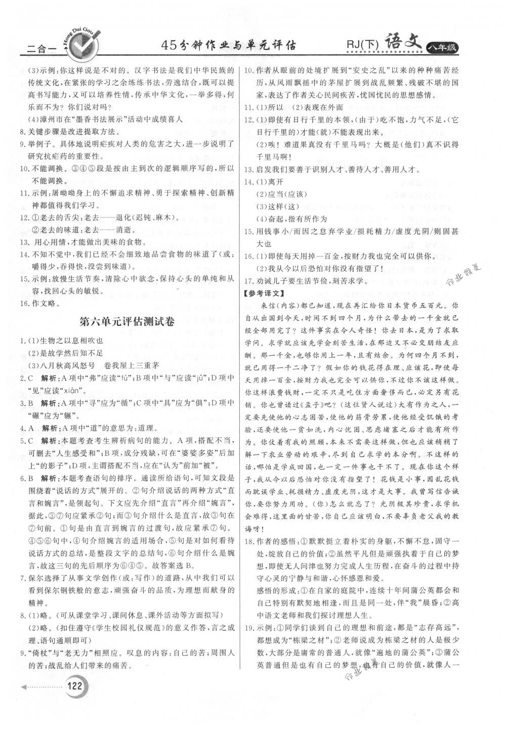 2018年紅對勾45分鐘作業(yè)與單元評估八年級語文下冊人教版 參考答案第22頁