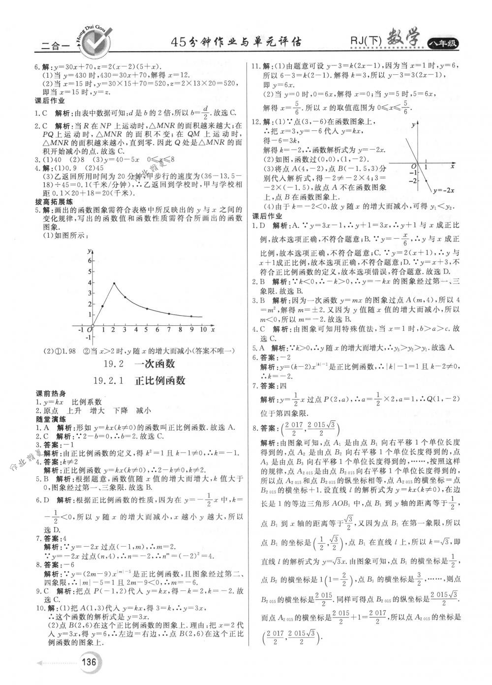 2018年紅對(duì)勾45分鐘作業(yè)與單元評(píng)估八年級(jí)數(shù)學(xué)下冊(cè)人教版 第24頁