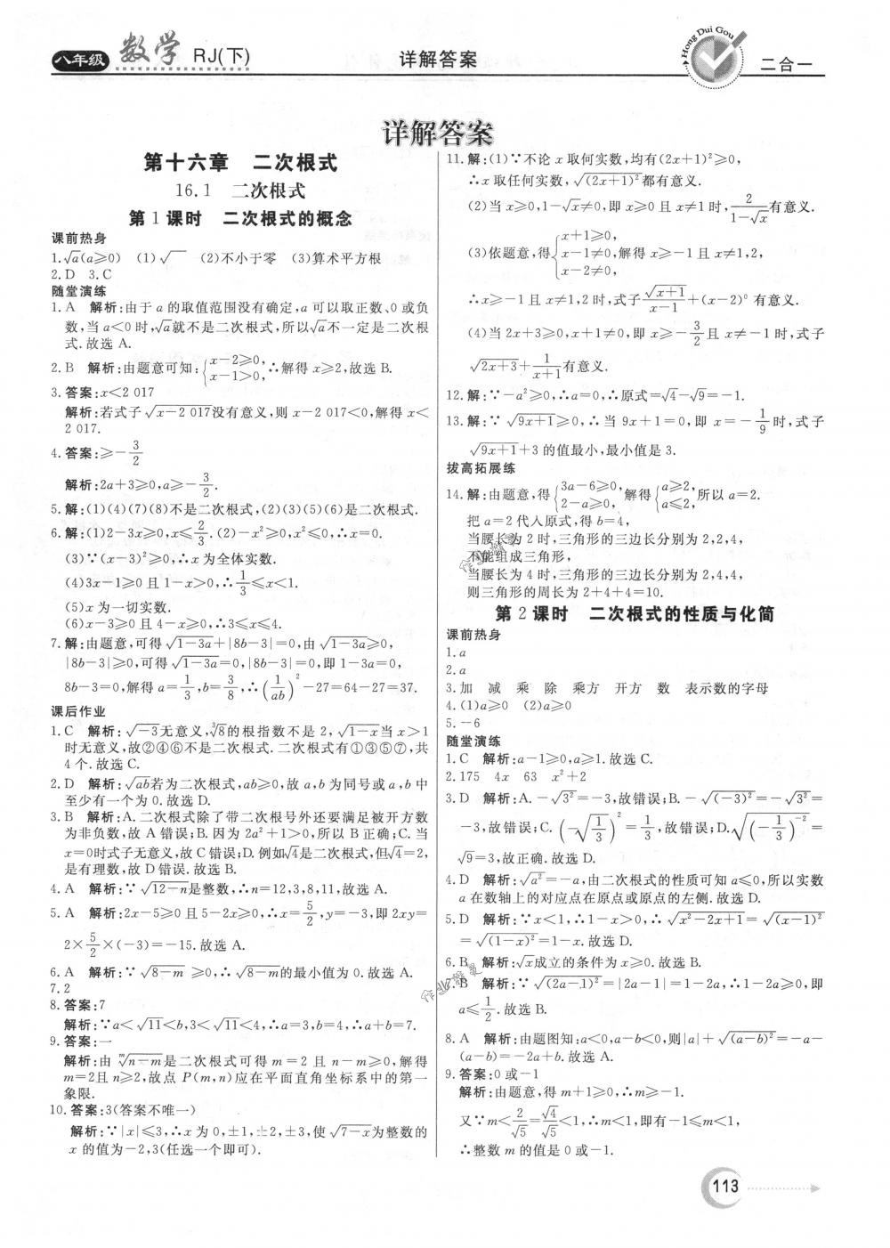 2018年紅對勾45分鐘作業(yè)與單元評估八年級數(shù)學下冊人教版 第1頁