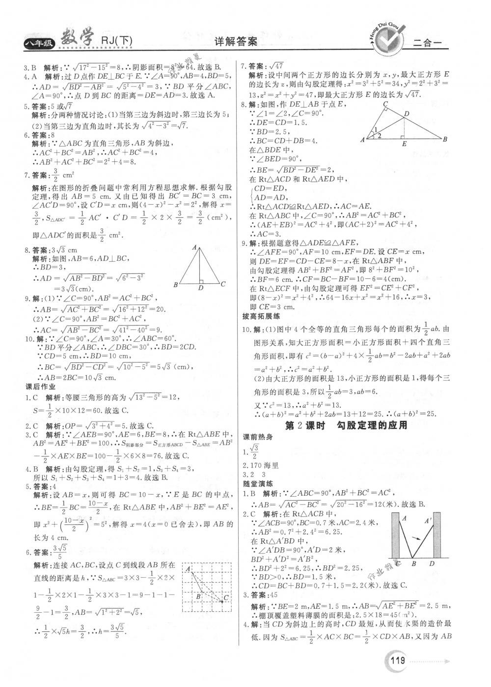 2018年紅對(duì)勾45分鐘作業(yè)與單元評(píng)估八年級(jí)數(shù)學(xué)下冊(cè)人教版 第7頁(yè)