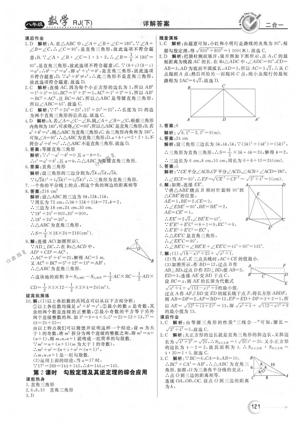 2018年紅對(duì)勾45分鐘作業(yè)與單元評(píng)估八年級(jí)數(shù)學(xué)下冊(cè)人教版 第9頁(yè)