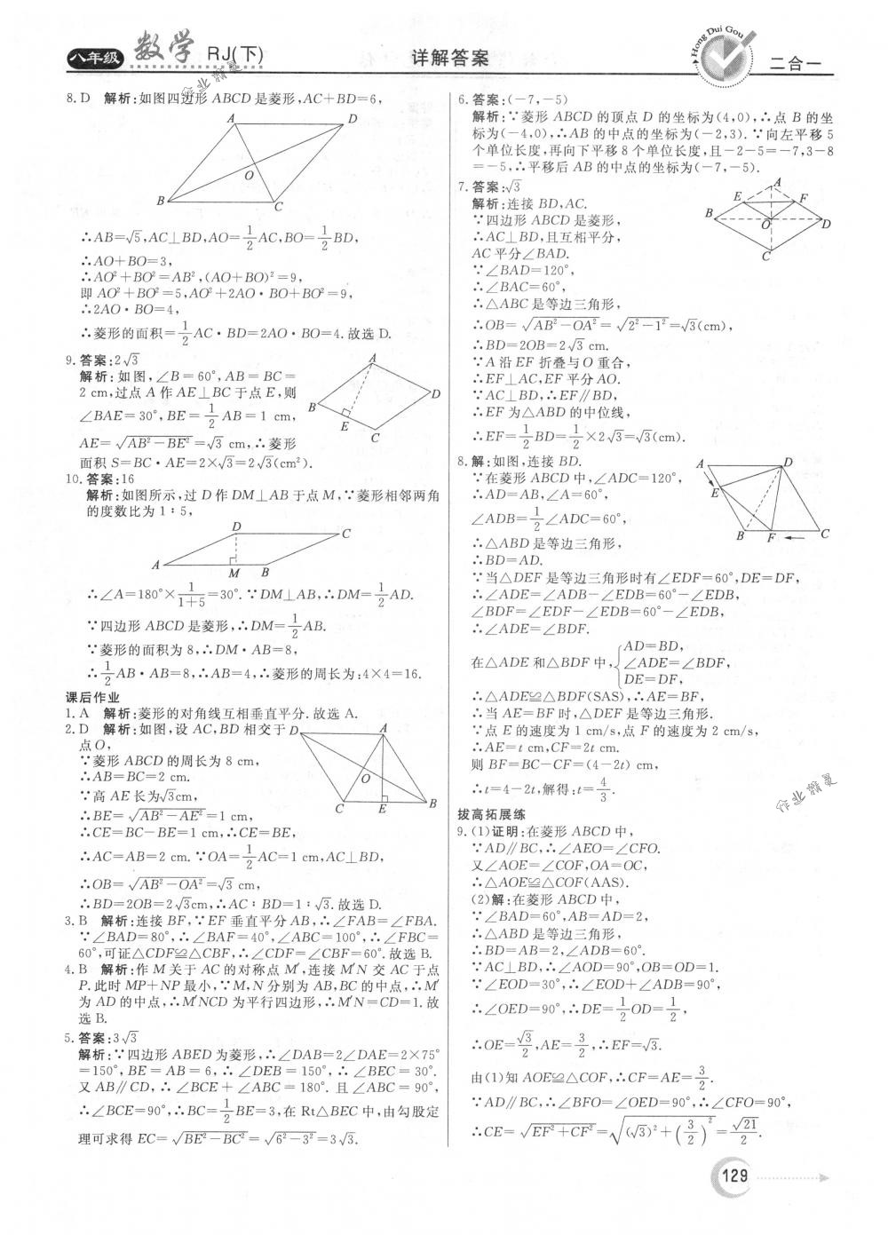 2018年紅對(duì)勾45分鐘作業(yè)與單元評(píng)估八年級(jí)數(shù)學(xué)下冊(cè)人教版 第17頁(yè)