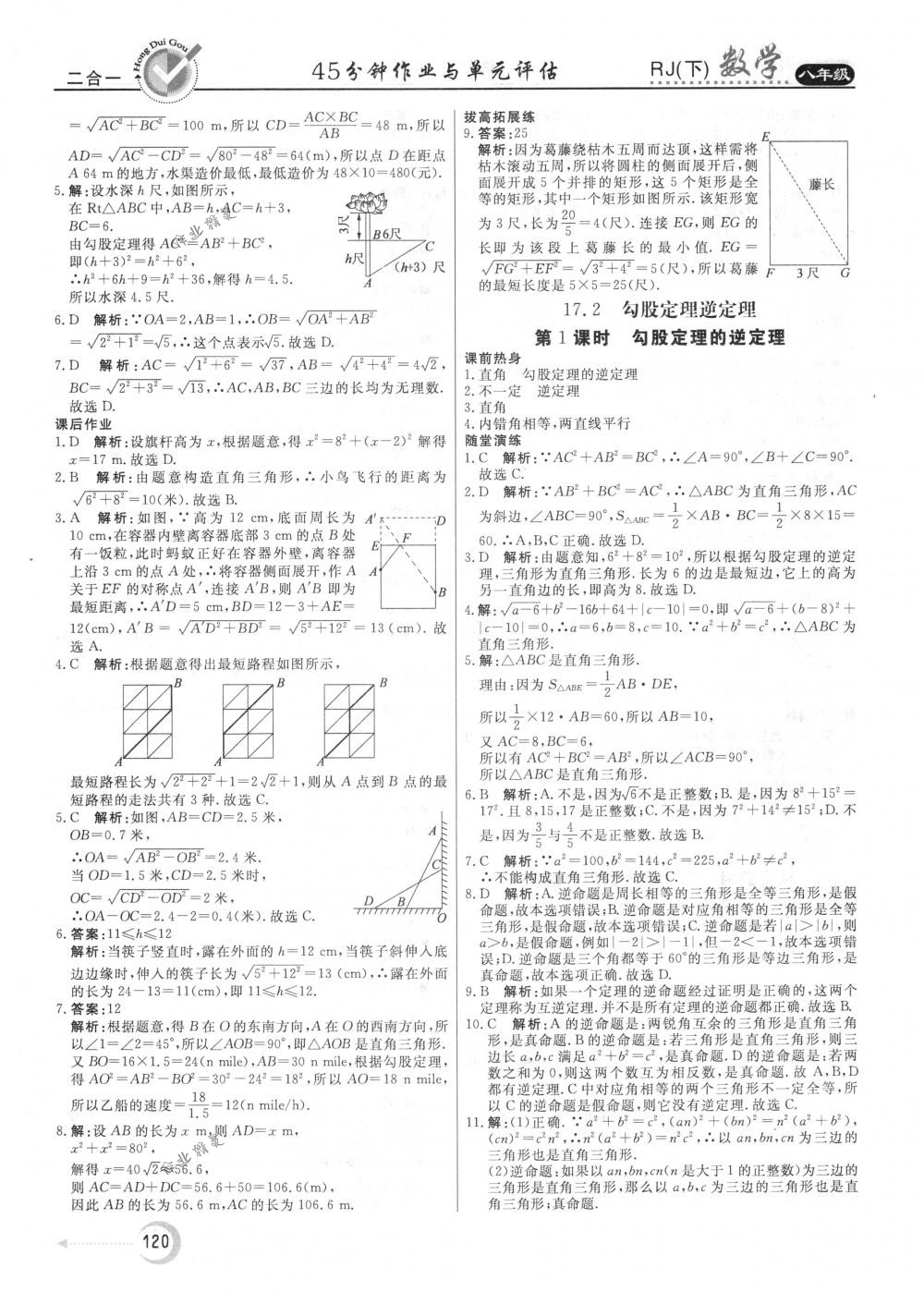 2018年紅對勾45分鐘作業(yè)與單元評估八年級數(shù)學(xué)下冊人教版 第8頁