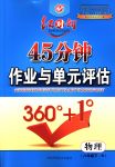 2018年紅對(duì)勾45分鐘作業(yè)與單元評(píng)估八年級(jí)物理下冊(cè)人教版