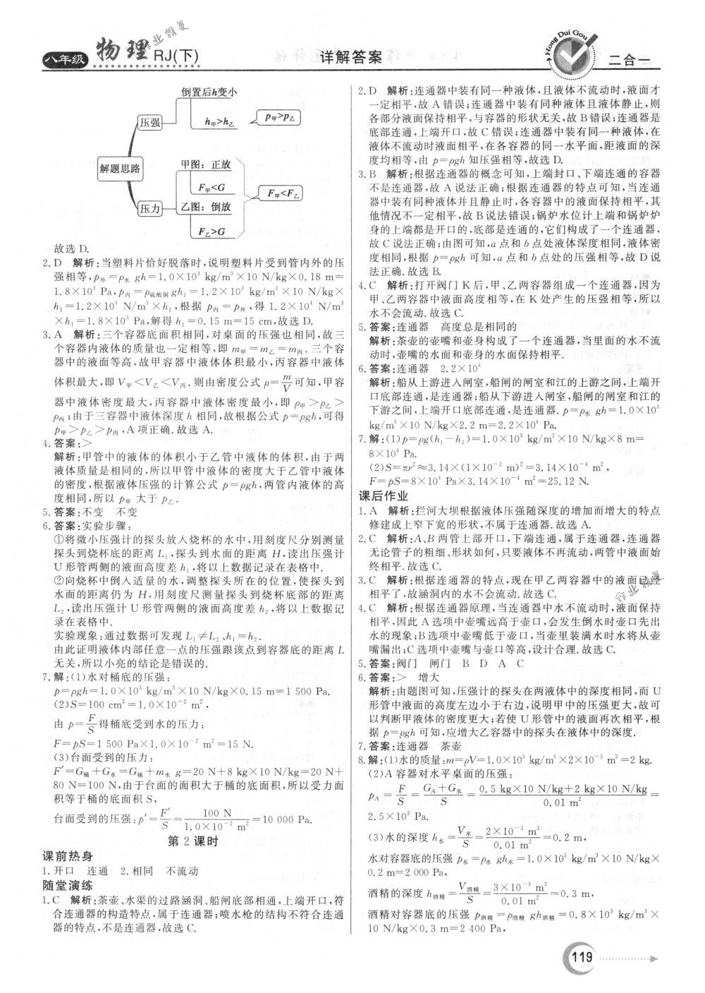 2018年紅對勾45分鐘作業(yè)與單元評估八年級物理下冊人教版 第11頁