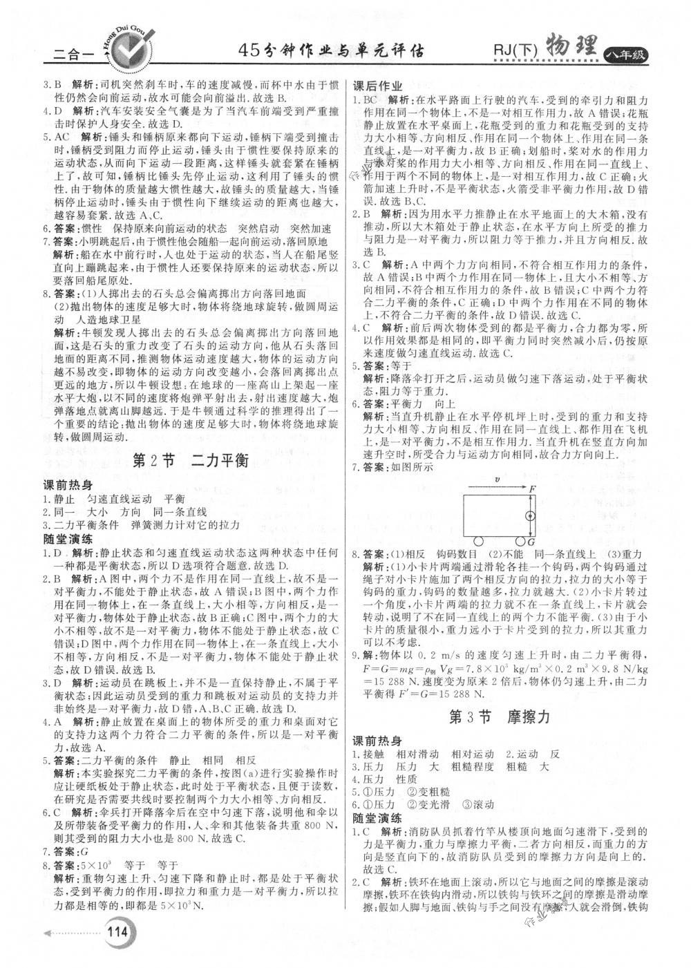 2018年红对勾45分钟作业与单元评估八年级物理下册人教版 第6页