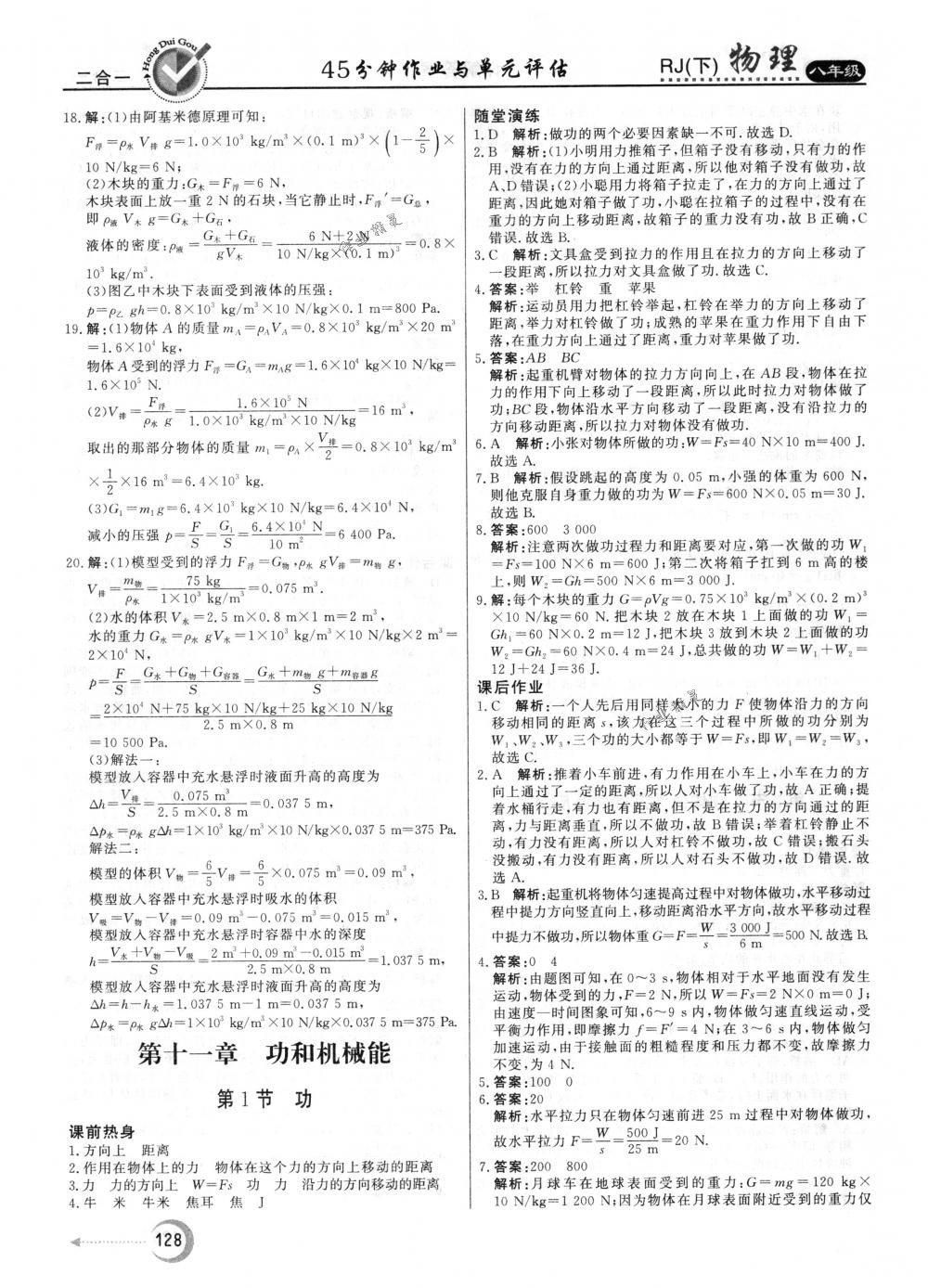 2018年红对勾45分钟作业与单元评估八年级物理下册人教版 第20页