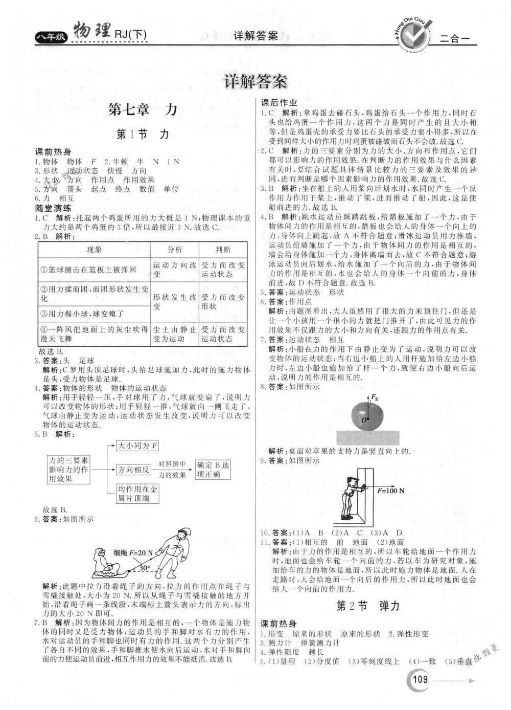 2018年紅對勾45分鐘作業(yè)與單元評估八年級物理下冊人教版 第1頁