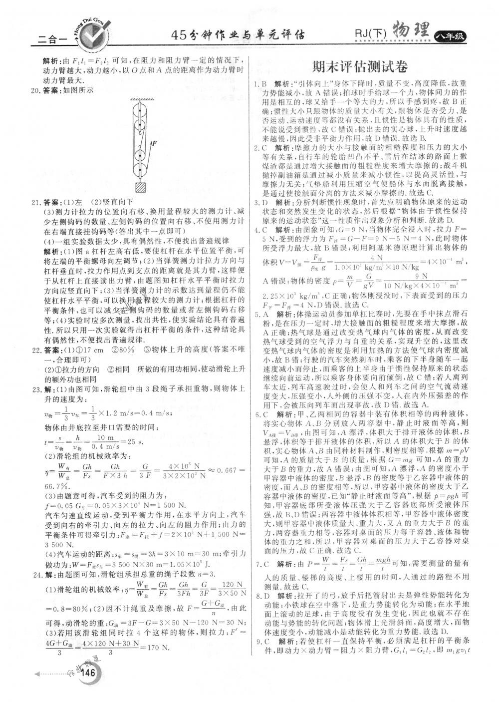 2018年红对勾45分钟作业与单元评估八年级物理下册人教版 参考答案第38页