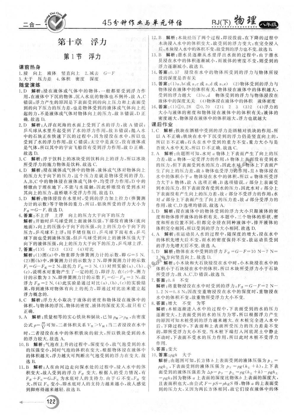 2018年红对勾45分钟作业与单元评估八年级物理下册人教版 第14页