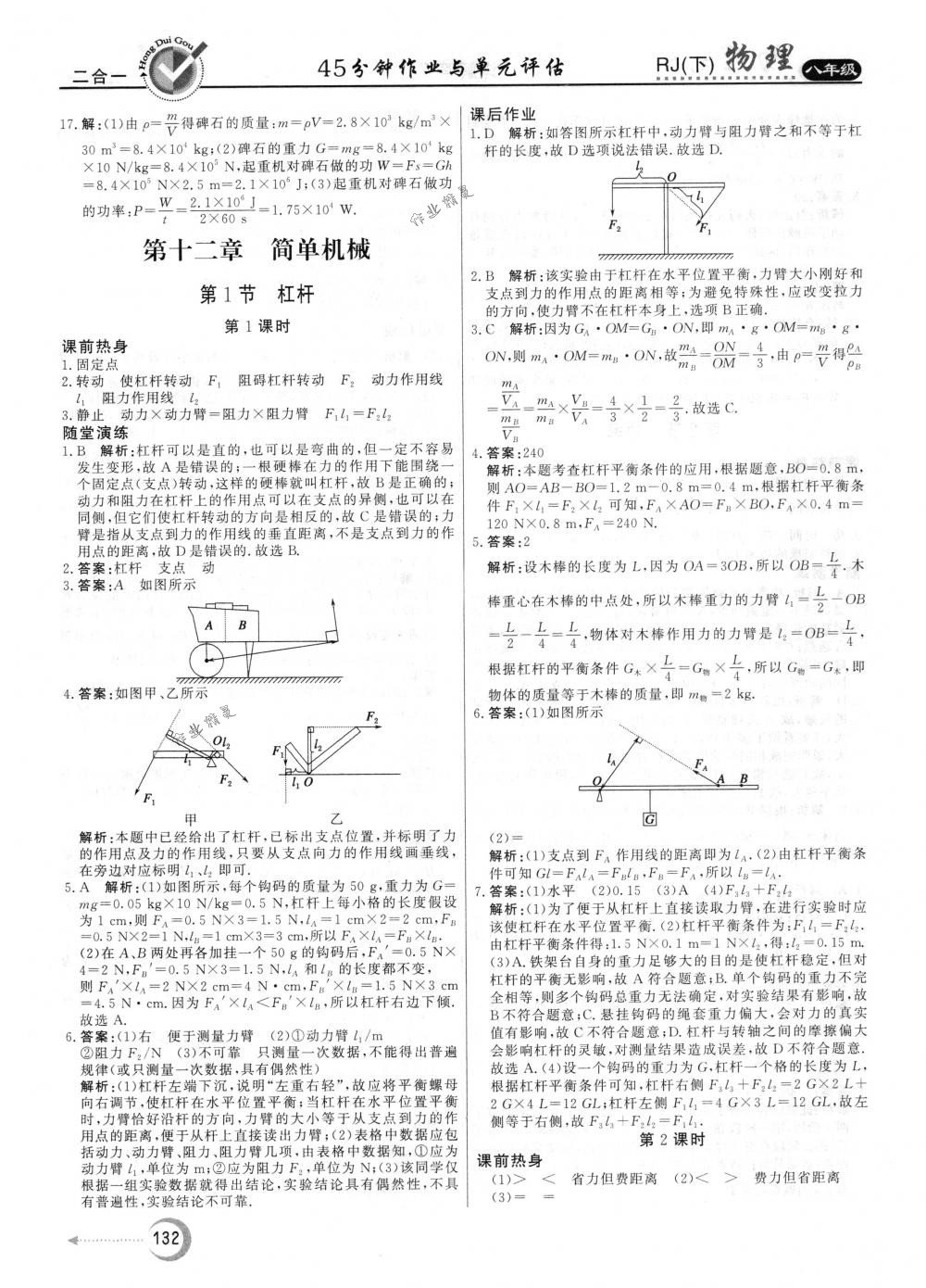 2018年红对勾45分钟作业与单元评估八年级物理下册人教版 第24页