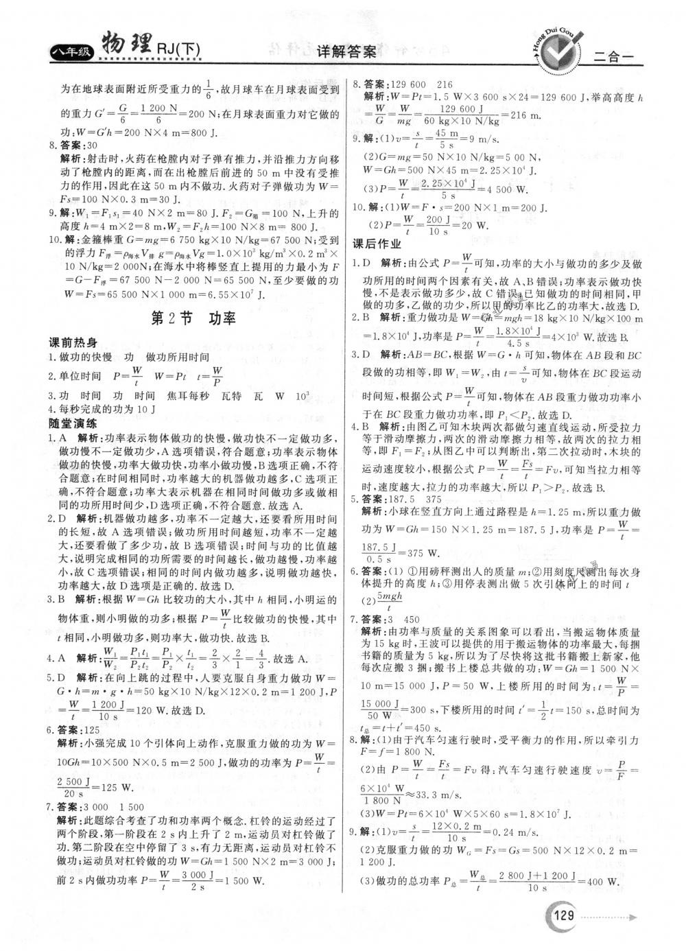 2018年红对勾45分钟作业与单元评估八年级物理下册人教版 第21页