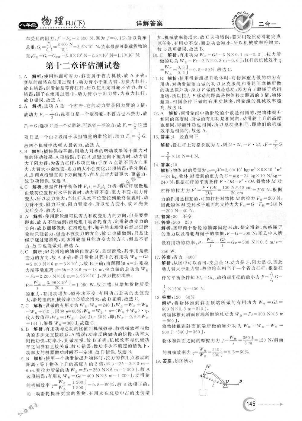 2018年紅對(duì)勾45分鐘作業(yè)與單元評(píng)估八年級(jí)物理下冊人教版 參考答案第37頁