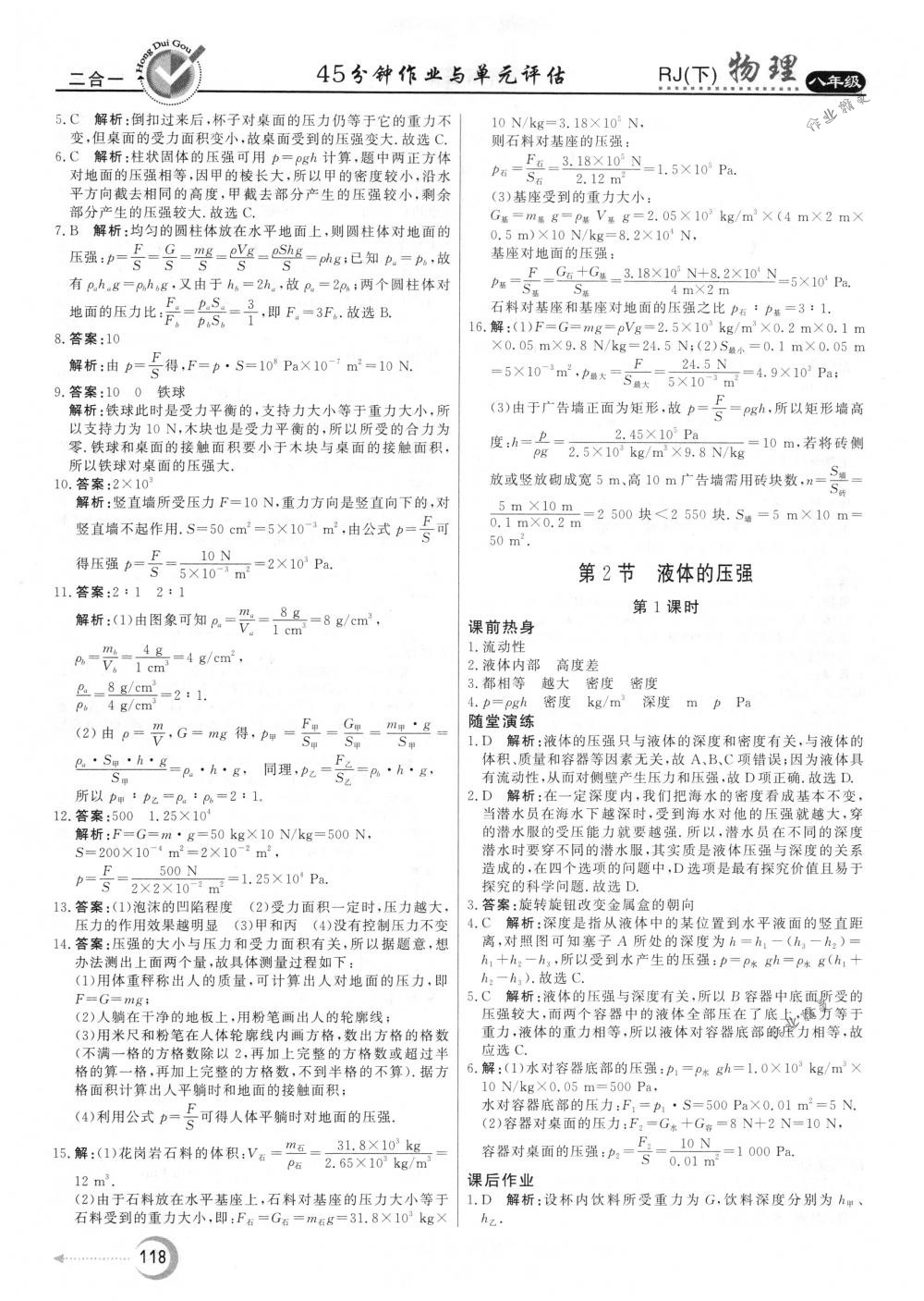 2018年红对勾45分钟作业与单元评估八年级物理下册人教版 第10页