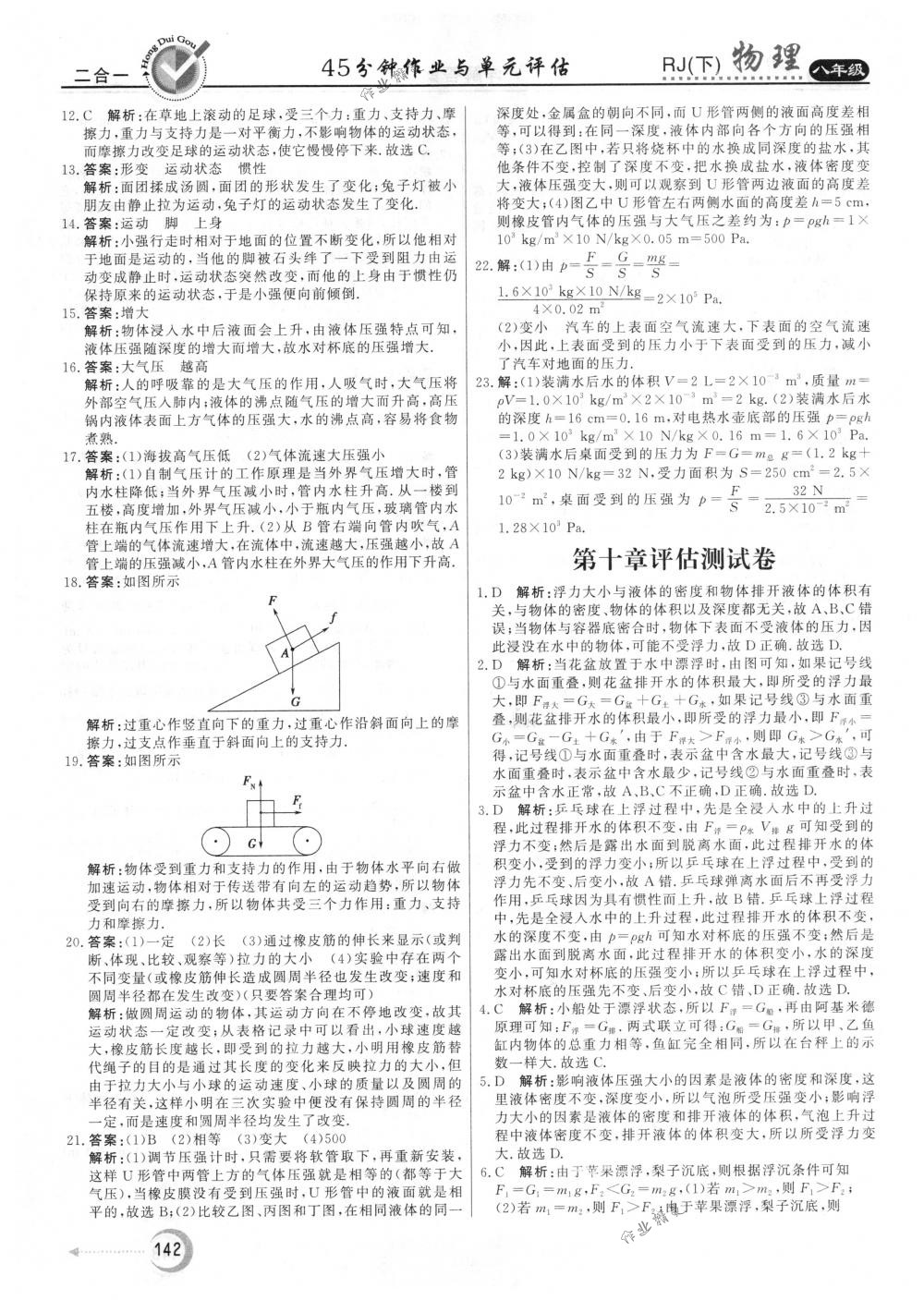 2018年紅對勾45分鐘作業(yè)與單元評估八年級物理下冊人教版 第34頁