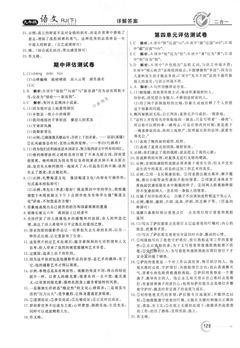 2018年红对勾45分钟作业与单元评估九年级语文下册人教版 参考答案第21页