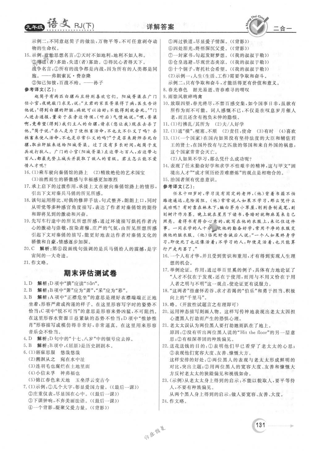 2018年紅對勾45分鐘作業(yè)與單元評估九年級語文下冊人教版 參考答案第23頁