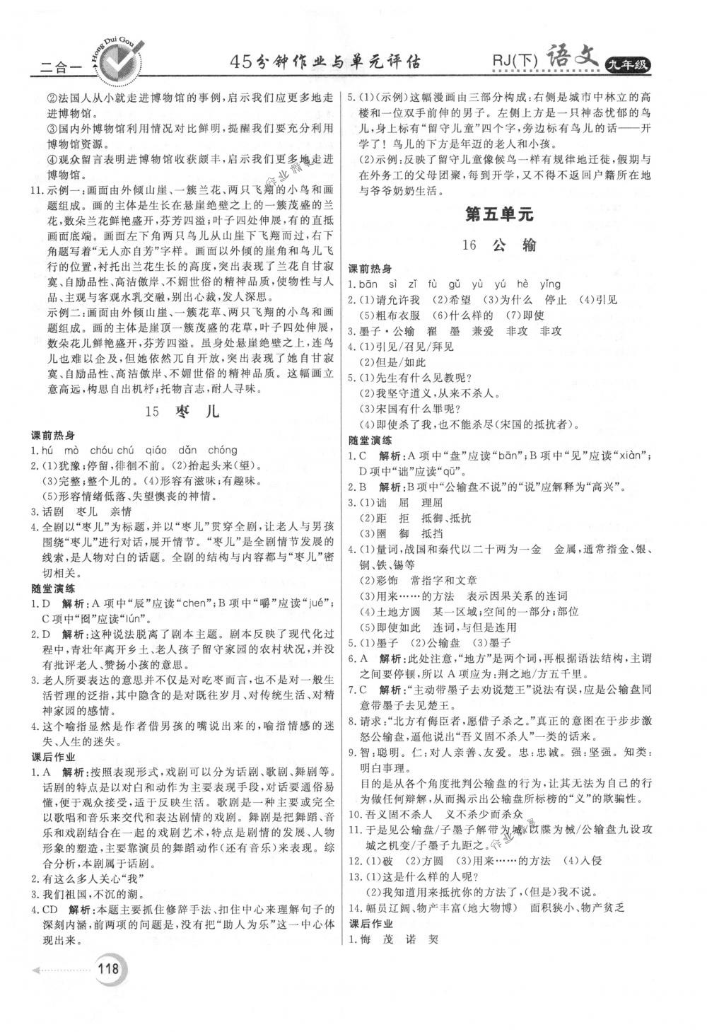 2018年紅對(duì)勾45分鐘作業(yè)與單元評(píng)估九年級(jí)語(yǔ)文下冊(cè)人教版 第10頁(yè)