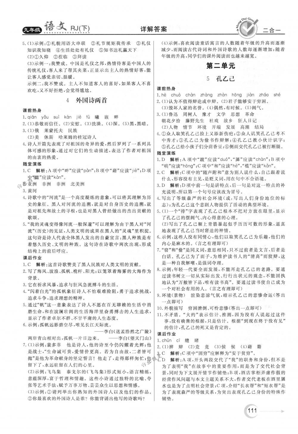 2018年红对勾45分钟作业与单元评估九年级语文下册人教版 第3页