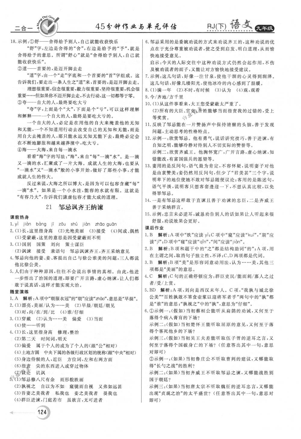 2018年紅對勾45分鐘作業(yè)與單元評估九年級語文下冊人教版 第16頁