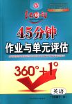 2018年紅對(duì)勾45分鐘作業(yè)與單元評(píng)估七年級(jí)英語(yǔ)下冊(cè)外研版