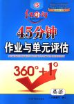 2018年紅對勾45分鐘作業(yè)與單元評估八年級英語下冊外研版