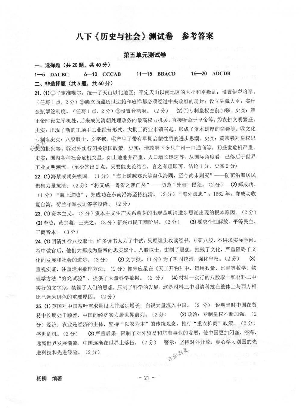 2018年练习精编八年级历史与社会道德与法治下册人教版 第21页