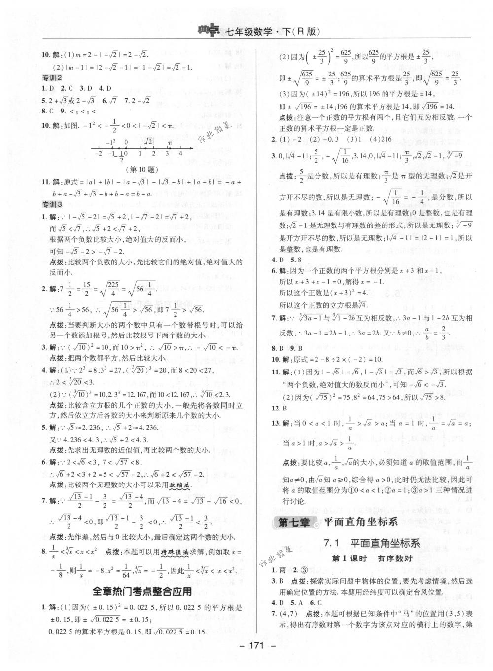 2018年综合应用创新题典中点七年级数学下册人教版 第19页