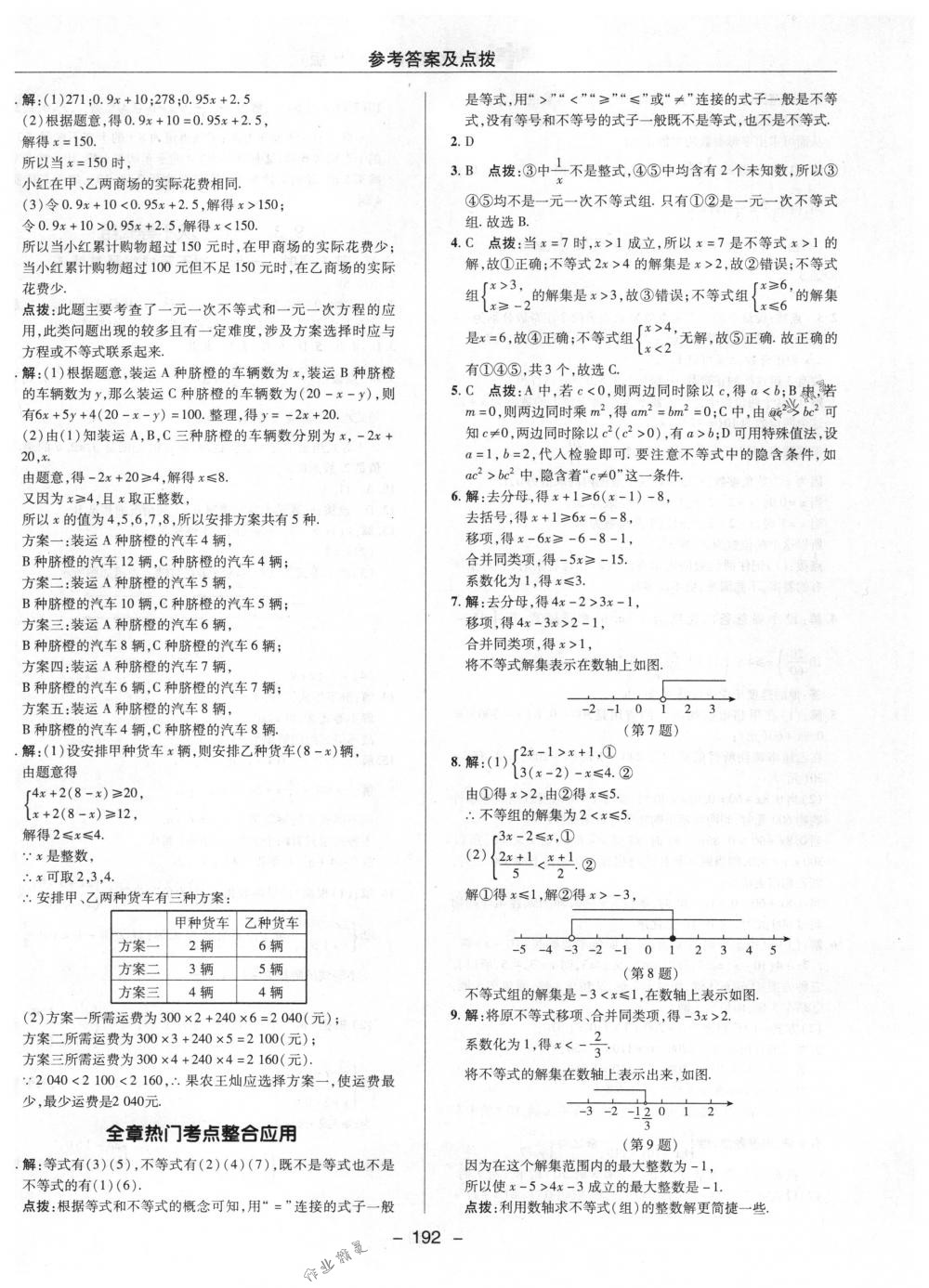 2018年综合应用创新题典中点七年级数学下册人教版 第40页