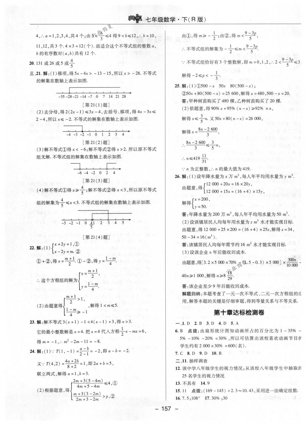 2018年综合应用创新题典中点七年级数学下册人教版 第5页