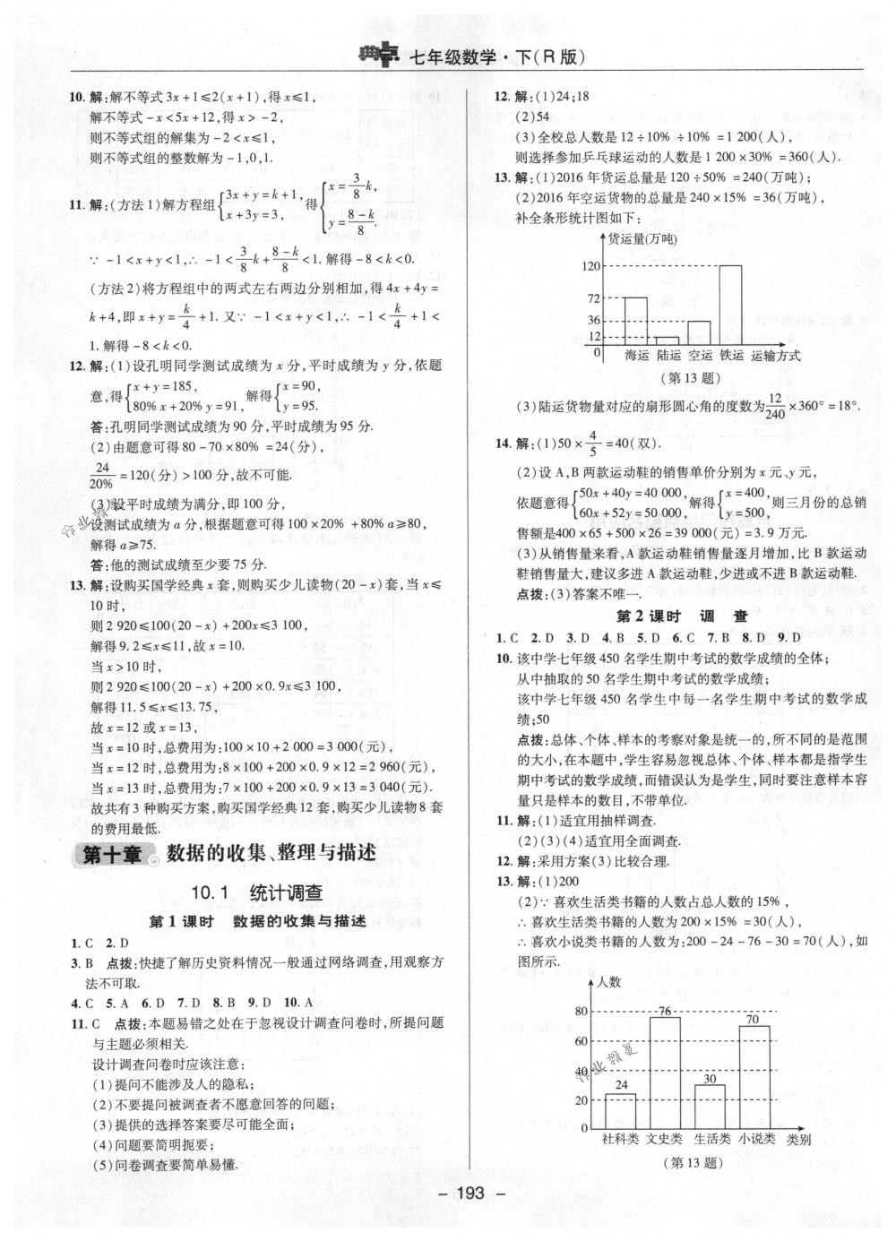 2018年综合应用创新题典中点七年级数学下册人教版 第41页