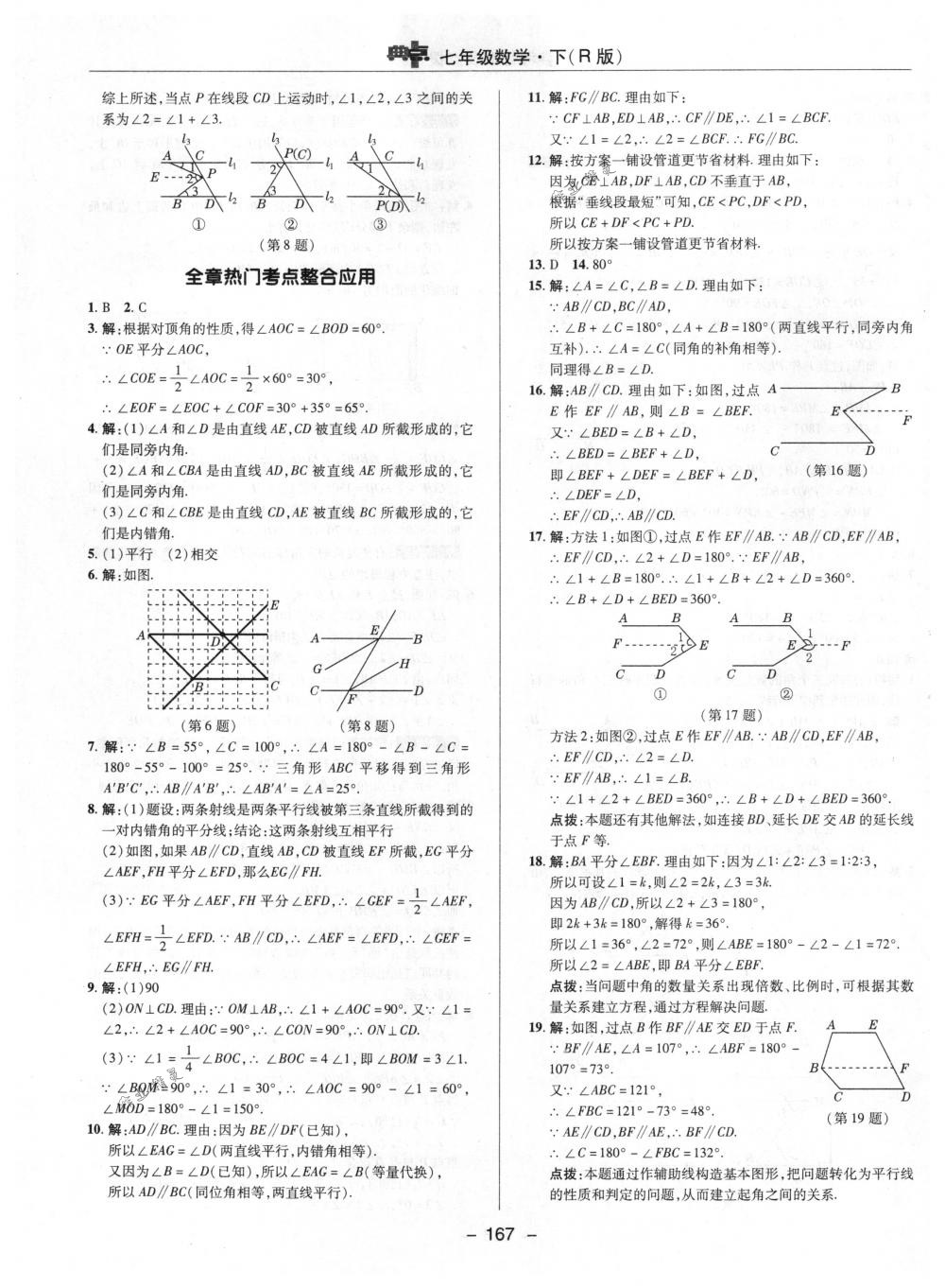 2018年综合应用创新题典中点七年级数学下册人教版 第15页