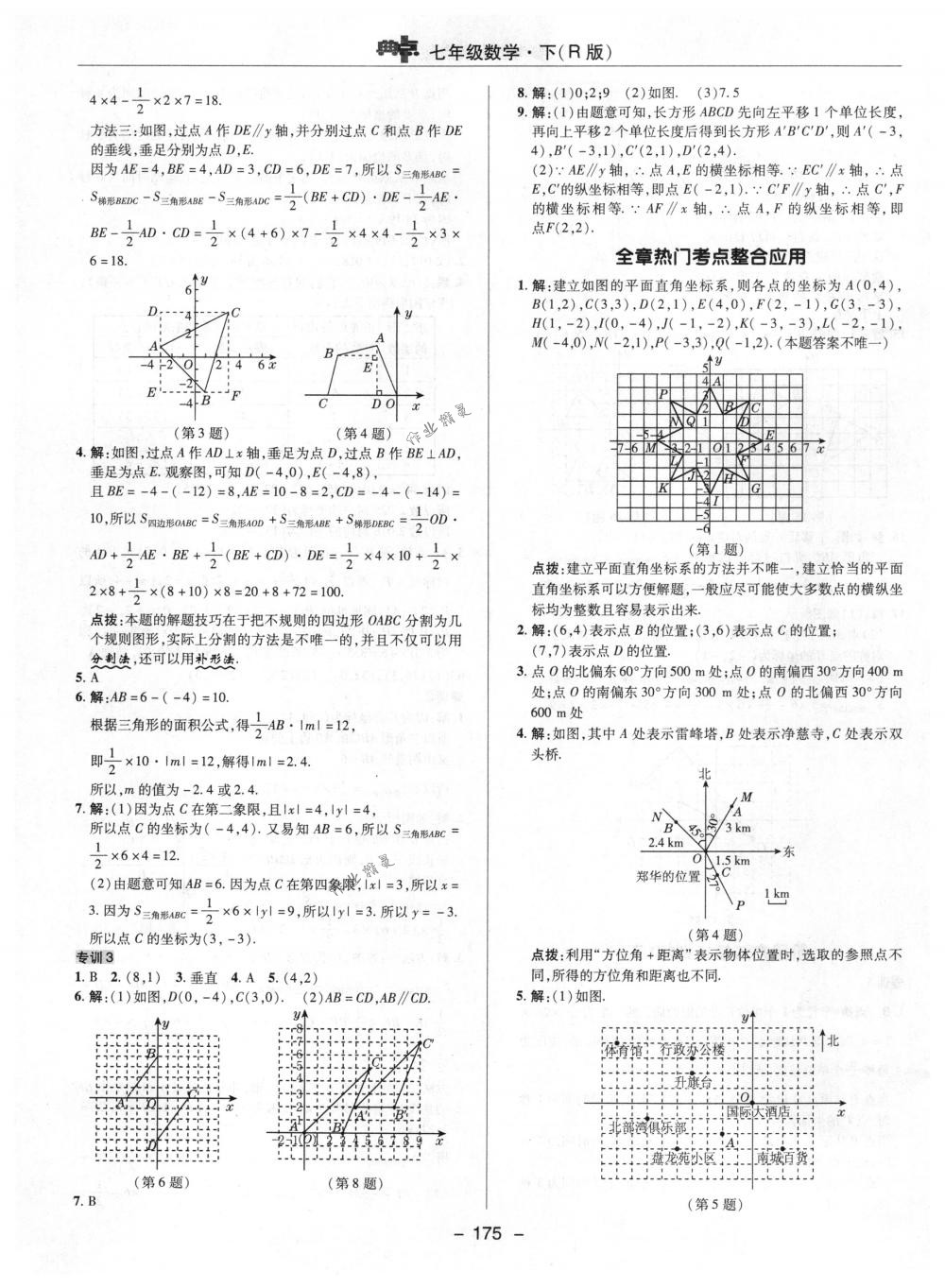 2018年综合应用创新题典中点七年级数学下册人教版 第23页