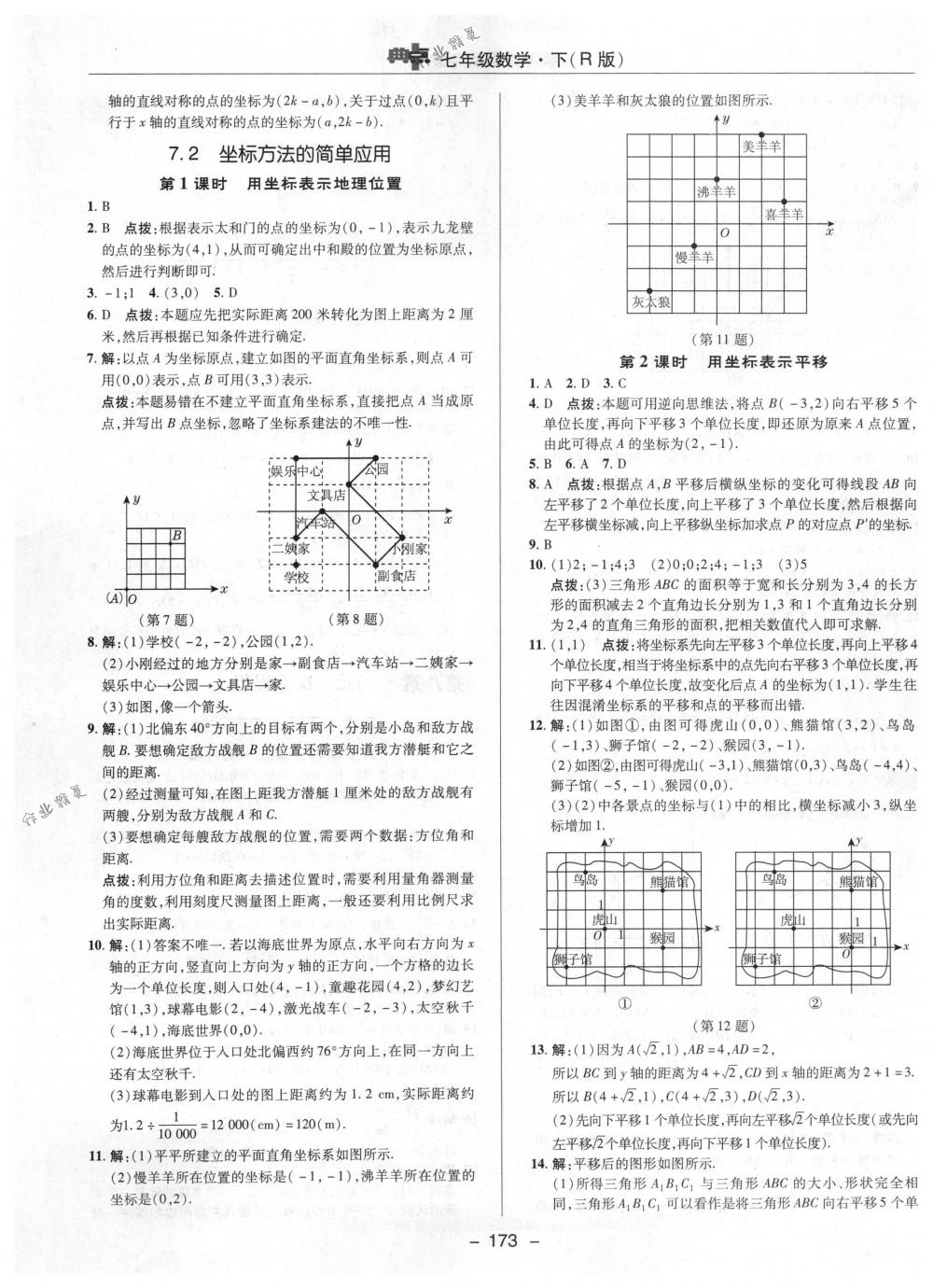 2018年综合应用创新题典中点七年级数学下册人教版 第21页