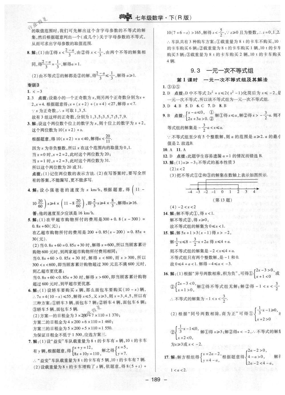 2018年综合应用创新题典中点七年级数学下册人教版 第37页