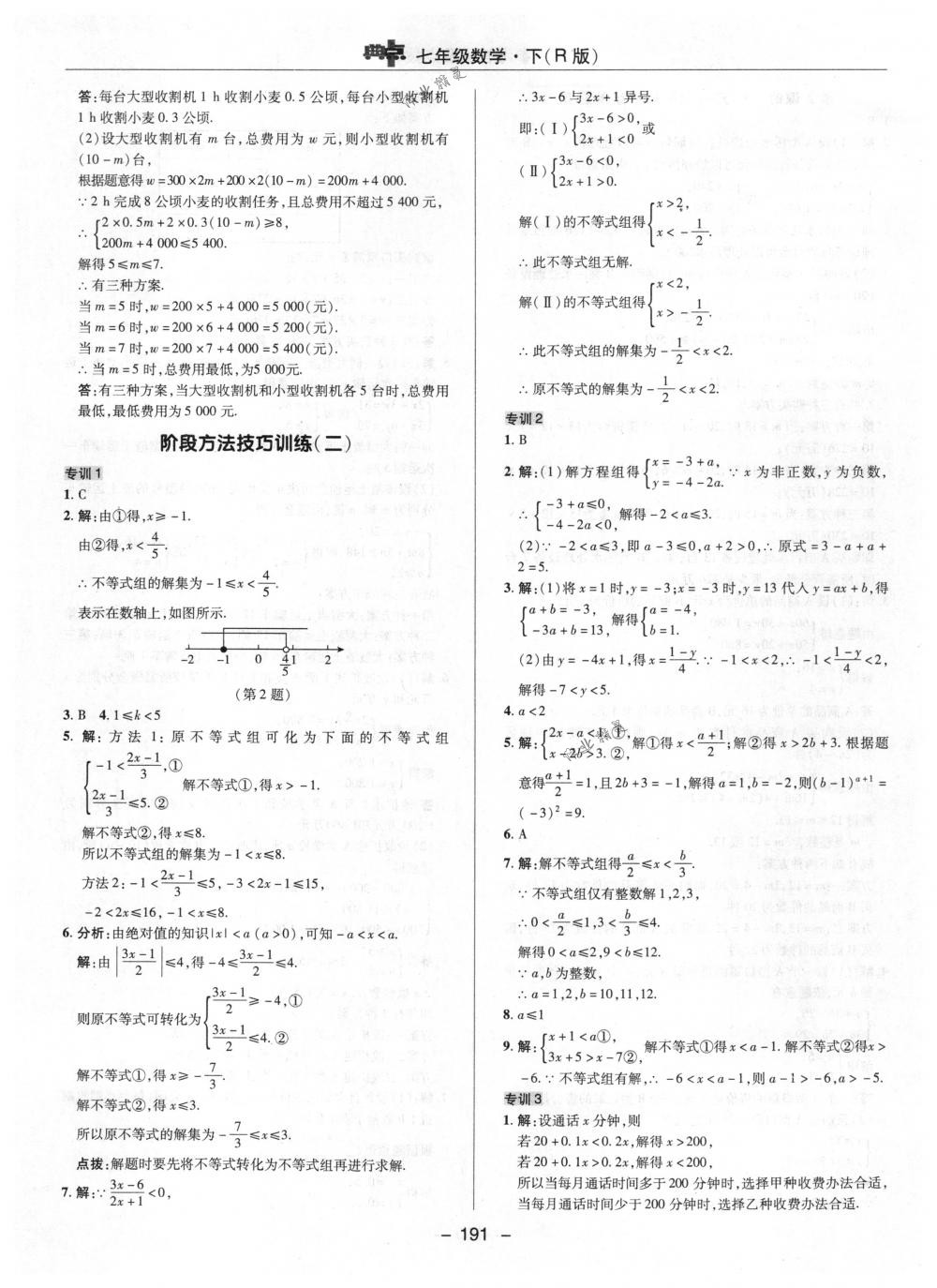 2018年综合应用创新题典中点七年级数学下册人教版 第39页