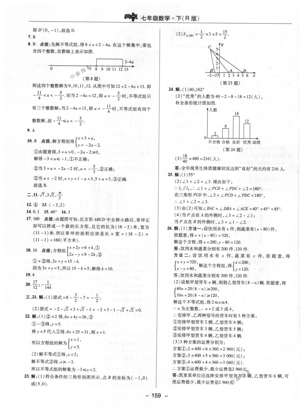 2018年综合应用创新题典中点七年级数学下册人教版 第7页