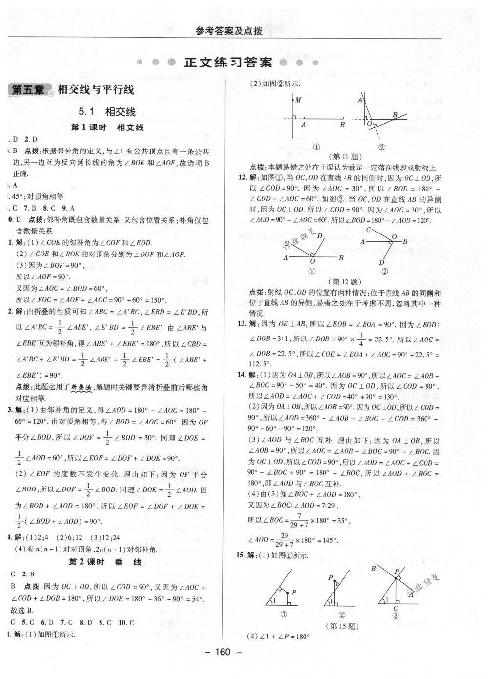 2018年综合应用创新题典中点七年级数学下册人教版 第8页