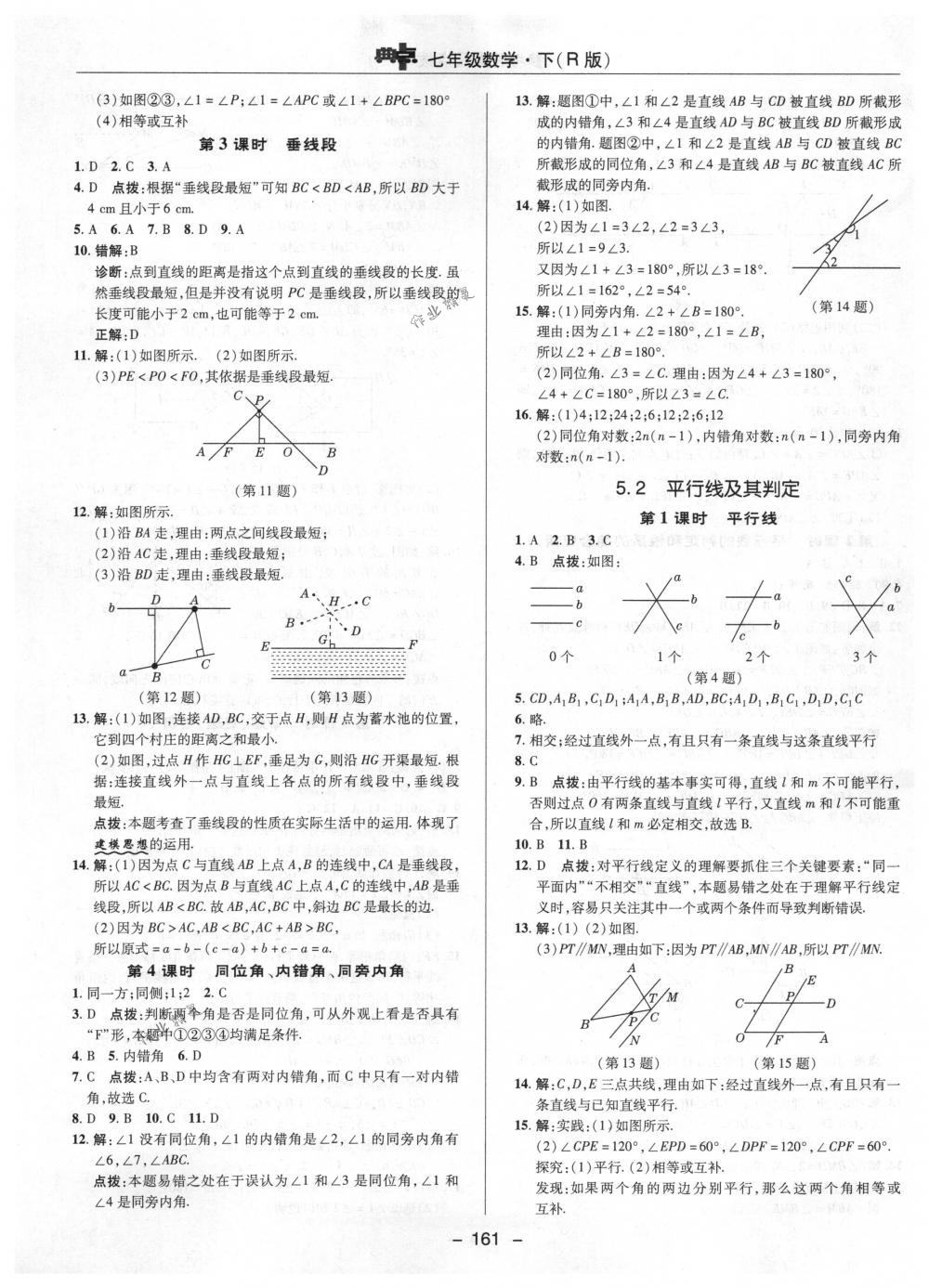 2018年综合应用创新题典中点七年级数学下册人教版 第9页