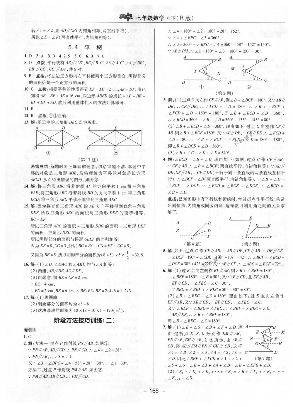 2018年综合应用创新题典中点七年级数学下册人教版 第13页