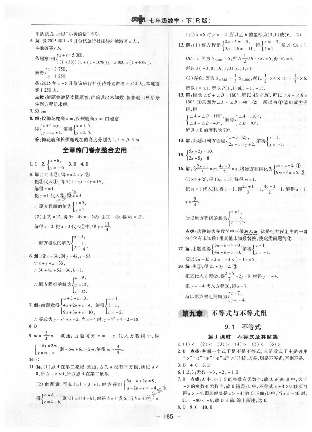 2018年綜合應(yīng)用創(chuàng)新題典中點(diǎn)七年級數(shù)學(xué)下冊人教版 第33頁