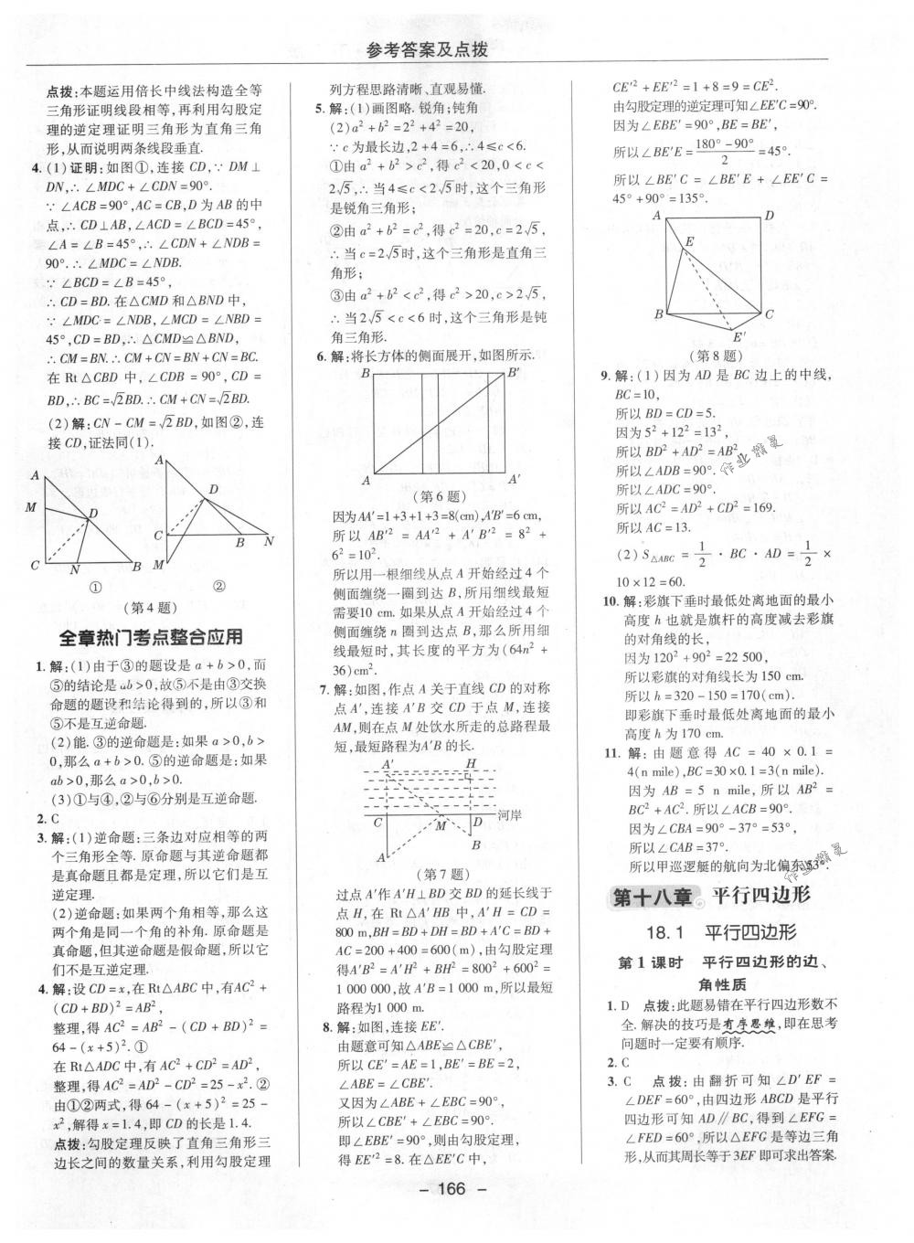 2018年綜合應(yīng)用創(chuàng)新題典中點(diǎn)八年級數(shù)學(xué)下冊人教版 第18頁