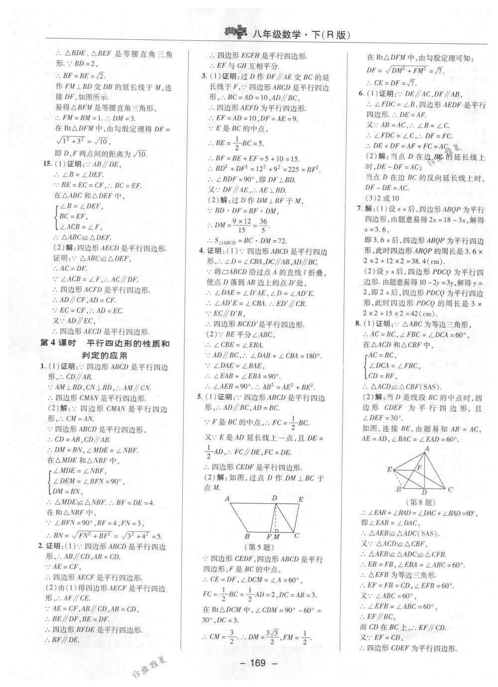 2018年綜合應(yīng)用創(chuàng)新題典中點(diǎn)八年級數(shù)學(xué)下冊人教版 第21頁