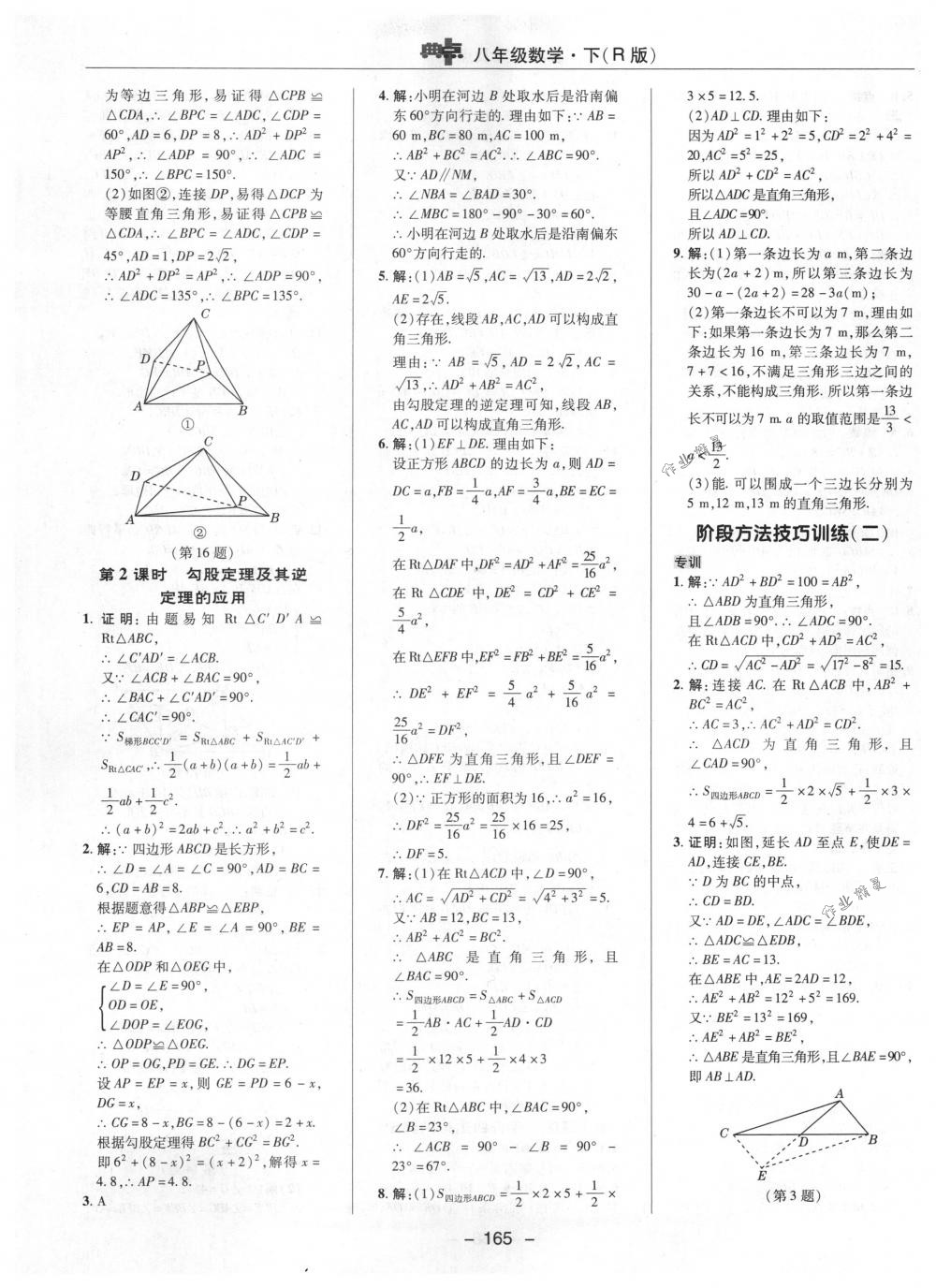 2018年綜合應(yīng)用創(chuàng)新題典中點(diǎn)八年級(jí)數(shù)學(xué)下冊(cè)人教版 第17頁(yè)